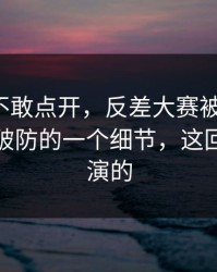 我差点不敢点开，反差大赛被限流？：最让人破防的一个细节，这回真不是演的