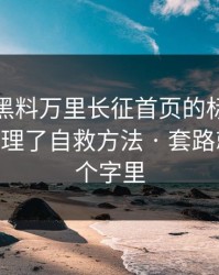 别再被黑料万里长征首页的标题带节奏 - 我整理了自救方法 · 套路就藏在两个字里