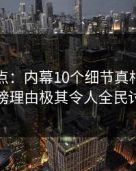 黑料盘点：内幕10个细节真相，明星上榜理由极其令人全民讨论