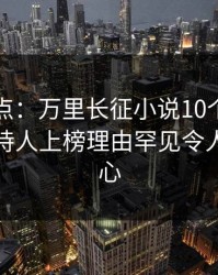 黑料盘点：万里长征小说10个细节真相，主持人上榜理由罕见令人震撼人心