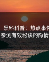 【爆料】黑料科普：热点事件背后5条亲测有效秘诀的隐情