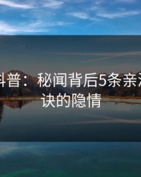 51爆料科普：秘闻背后5条亲测有效秘诀的隐情