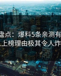 51爆料盘点：爆料5条亲测有效秘诀，当事人上榜理由极其令人炸裂全网