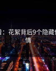 黑料科普：花絮背后9个隐藏信号的隐情