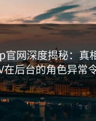 麻豆app官网深度揭秘：真相风波背后，大V在后台的角色异常令人意外