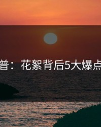 黑料科普：花絮背后5大爆点的隐情