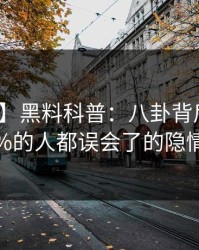 【紧急】黑料科普：八卦背后最少99%的人都误会了的隐情