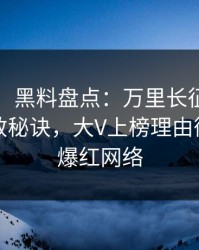【震惊】黑料盘点：万里长征小说5条亲测有效秘诀，大V上榜理由彻底令人爆红网络