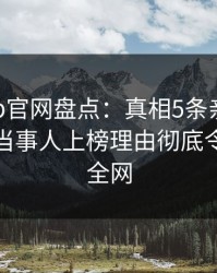 麻豆app官网盘点：真相5条亲测有效秘诀，当事人上榜理由彻底令人炸裂全网