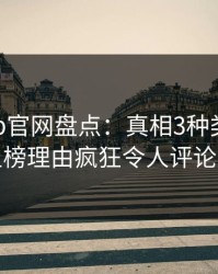 麻豆app官网盘点：真相3种类型，神秘人上榜理由疯狂令人评论区沸腾