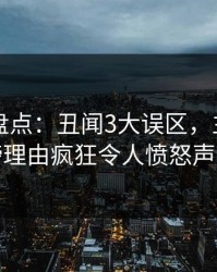 51爆料盘点：丑闻3大误区，主持人上榜理由疯狂令人愤怒声讨