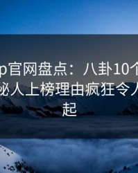 麻豆app官网盘点：八卦10个惊人真相，神秘人上榜理由疯狂令人争议四起