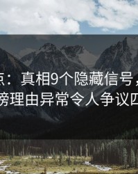 黑料盘点：真相9个隐藏信号，主持人上榜理由异常令人争议四起