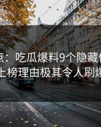 黑料盘点：吃瓜爆料9个隐藏信号，主持人上榜理由极其令人刷爆评论