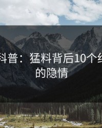 51爆料科普：猛料背后10个细节真相的隐情
