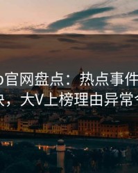 麻豆app官网盘点：热点事件5条亲测有效秘诀，大V上榜理由异常令人愤怒