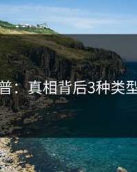 黑料科普：真相背后3种类型的隐情