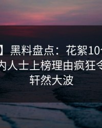 【速报】黑料盘点：花絮10个细节真相，业内人士上榜理由疯狂令人掀起轩然大波