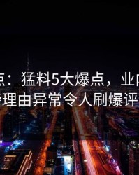 黑料盘点：猛料5大爆点，业内人士上榜理由异常令人刷爆评论