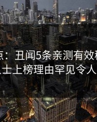 黑料盘点：丑闻5条亲测有效秘诀，业内人士上榜理由罕见令人揭秘