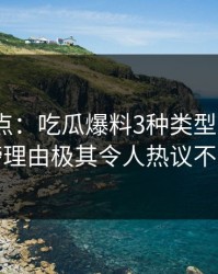 黑料盘点：吃瓜爆料3种类型，大V上榜理由极其令人热议不止