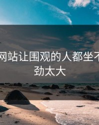 51视频网站让围观的人都坐不住，后劲太大
