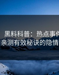 【紧急】黑料科普：热点事件背后5条亲测有效秘诀的隐情