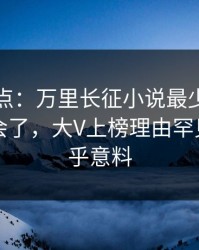 黑料盘点：万里长征小说最少99%的人都误会了，大V上榜理由罕见令人出乎意料