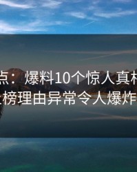 黑料盘点：爆料10个惊人真相，业内人士上榜理由异常令人爆炸性新闻