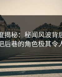 黑料深度揭秘：秘闻风波背后，网红在酒吧后巷的角色极其令人意外