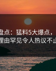 51爆料盘点：猛料5大爆点，大V上榜理由罕见令人热议不止
