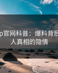 麻豆app官网科普：爆料背后10个惊人真相的隐情
