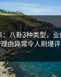 黑料盘点：八卦3种类型，业内人士上榜理由异常令人刷爆评论