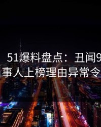 【独家】51爆料盘点：丑闻9个隐藏信号，当事人上榜理由异常令人震惊