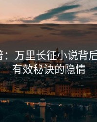 黑料科普：万里长征小说背后5条亲测有效秘诀的隐情