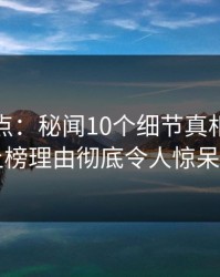 黑料盘点：秘闻10个细节真相，网红上榜理由彻底令人惊呆了