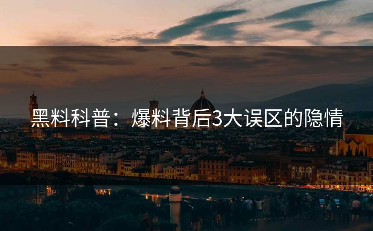 黑料科普：爆料背后3大误区的隐情