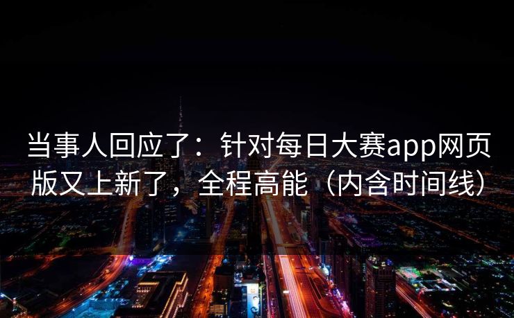 当事人回应了：针对每日大赛app网页版又上新了，全程高能（内含时间线）